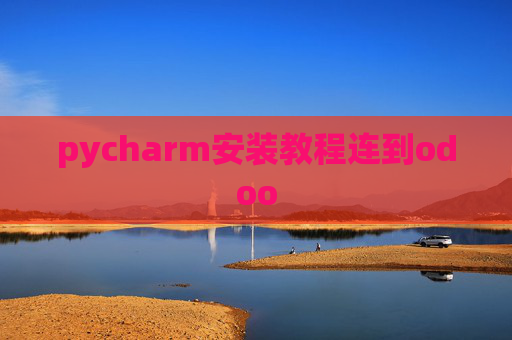 pycharm安装教程连到odoo